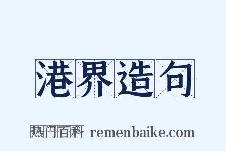 港界造句是什么意思的图片